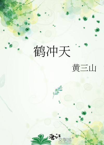 鶴沖天