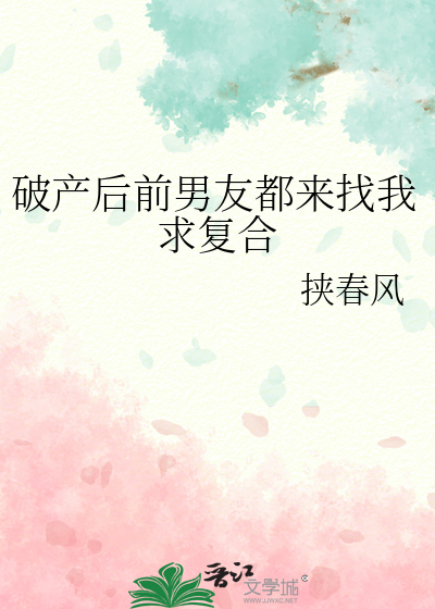 破産後前男友都來找我求複合