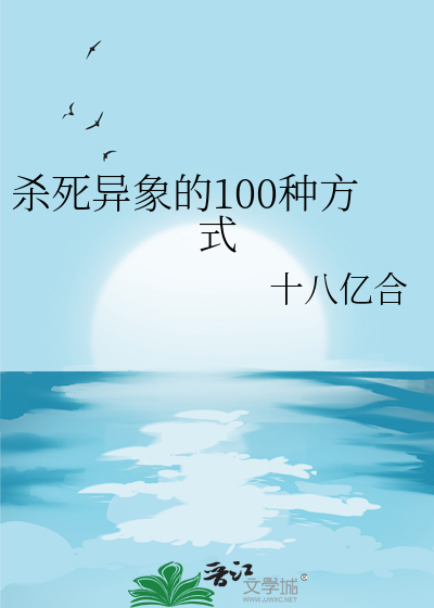殺死異象的100種方式