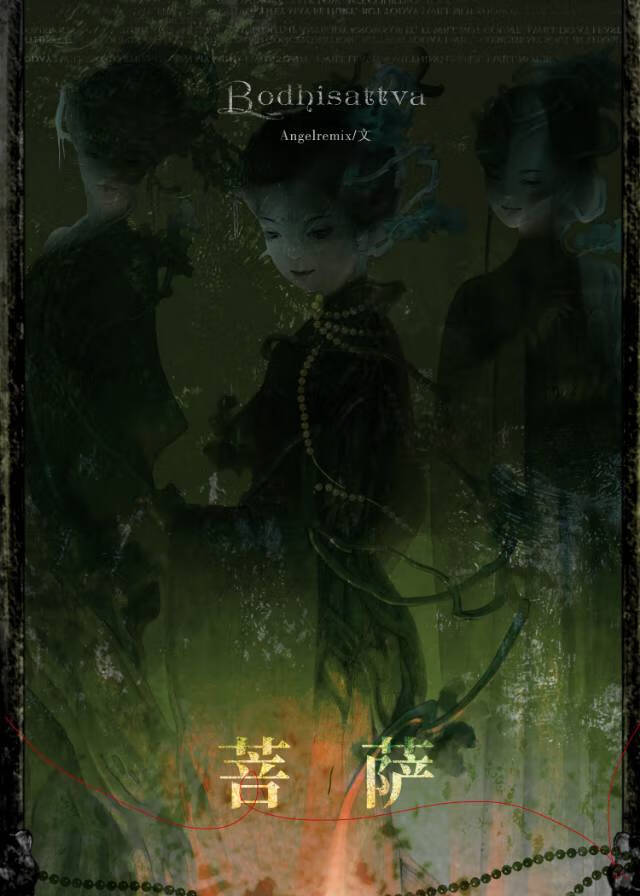 菩薩