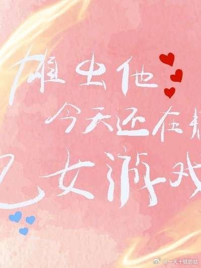 雄蟲他今天還在推廣乙遊嗎