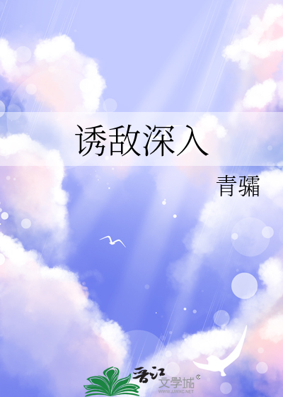 誘敵深入