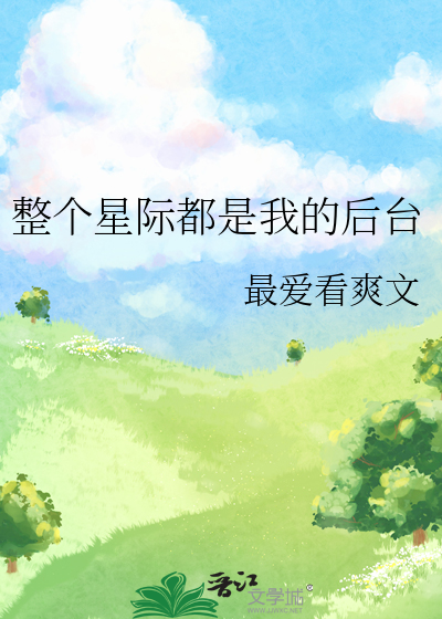 整個星際都是我的後台
