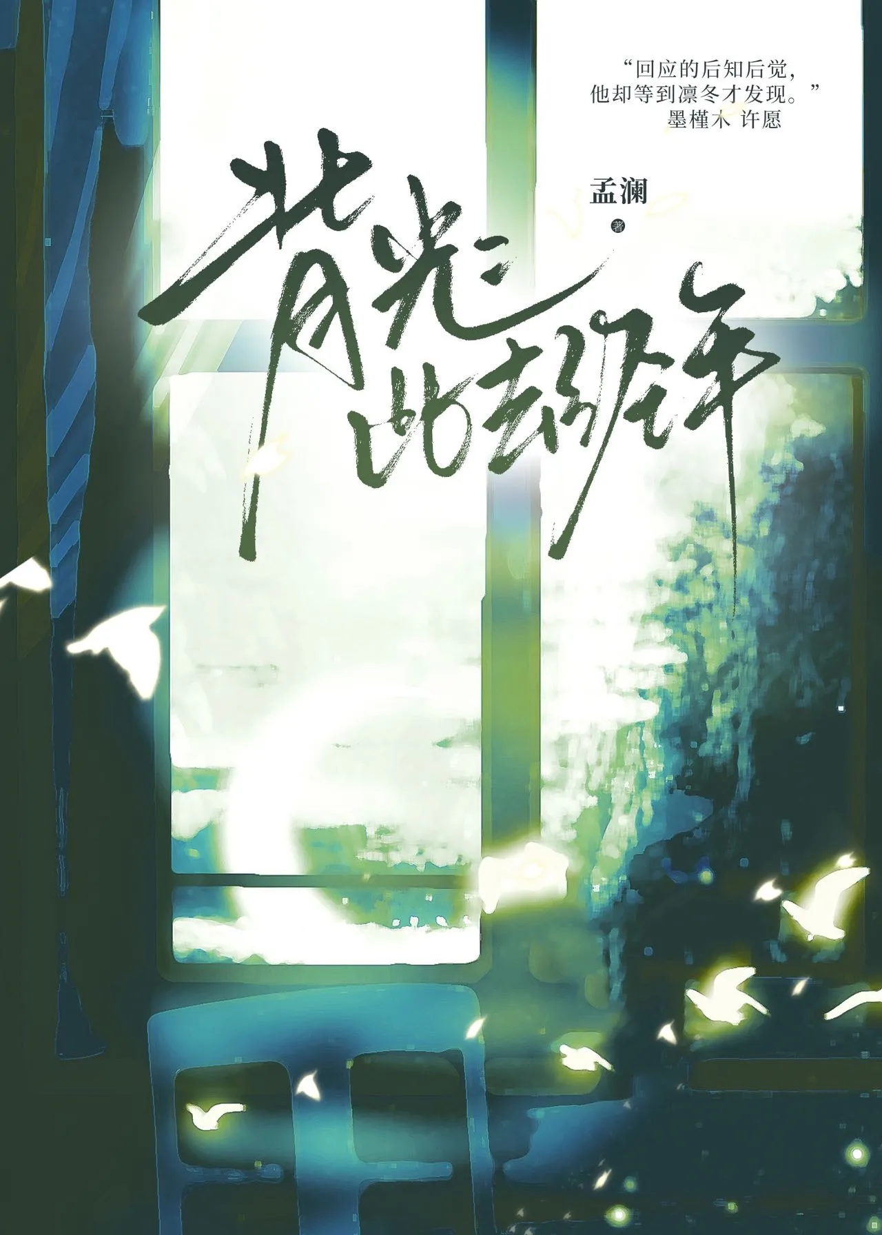 背光：此去經年