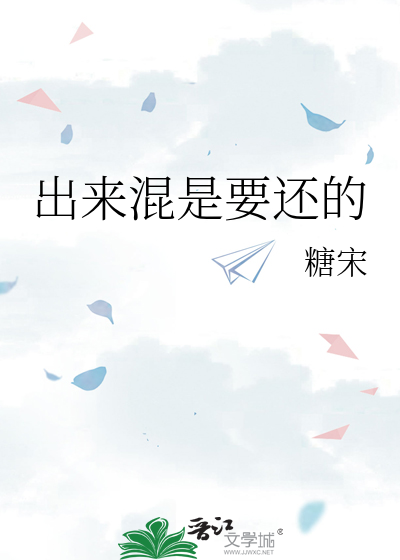 出來混是要還的