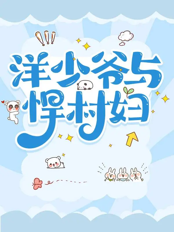 民國舊妻馴夫記