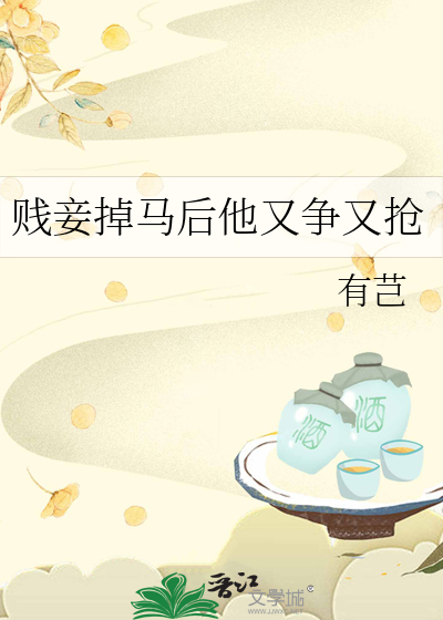 賤妾掉馬後他又争又搶