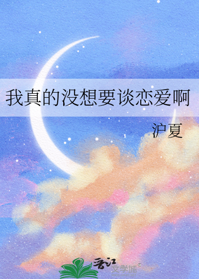 我真的沒想要談戀愛啊