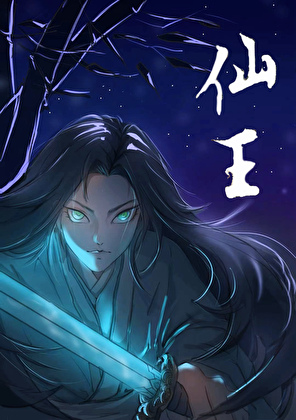 我和仙王有個約定