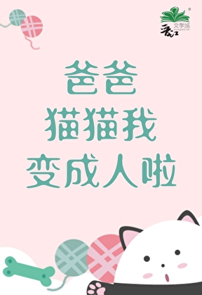爸爸，貓貓我變成人啦！