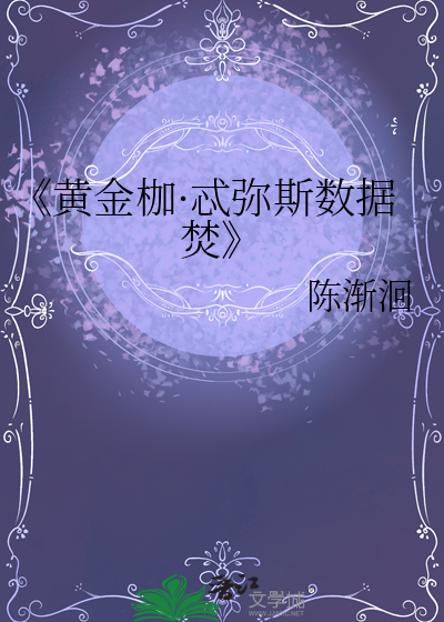 《黃金枷·忒彌斯數據焚
