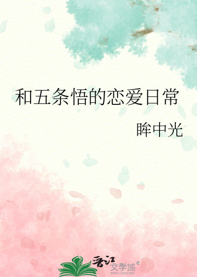 和五條悟的戀愛日常