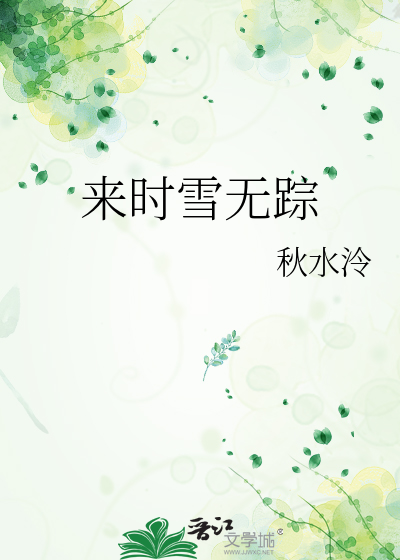 來時雪無蹤