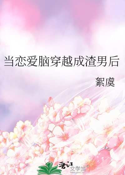 當戀愛腦穿越成渣男後