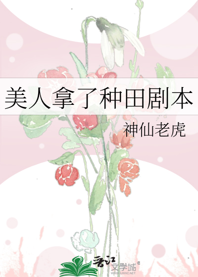 美人拿了種田劇本