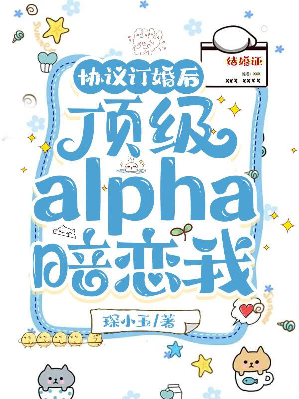 協議訂婚後頂級alpha暗戀我