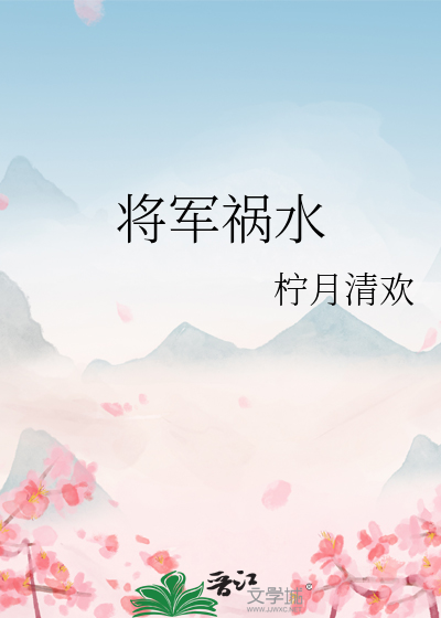 将軍禍水