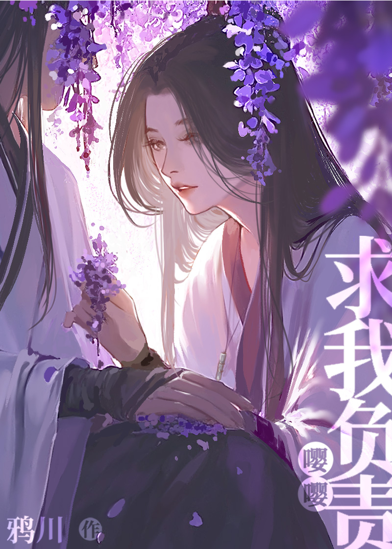 死對頭嘤嘤求我負責