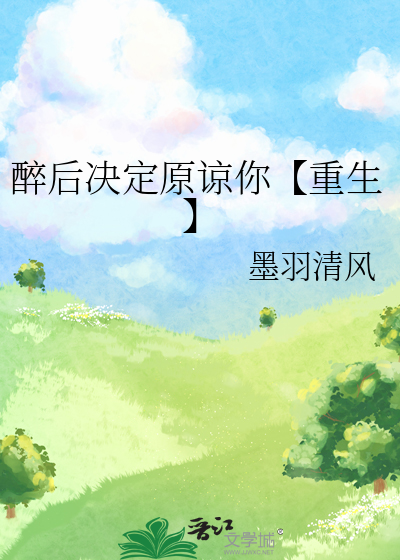 醉後決定原諒你【重生】