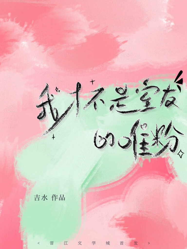 釣系室友今天掉馬了嗎