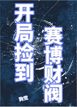 開局撿到賽博财閥[gb]