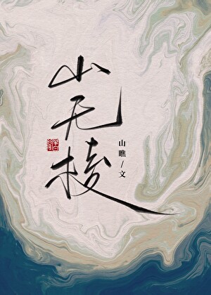山無棱