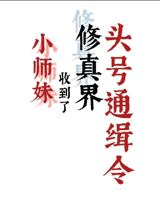 小師妹收到了修真界頭号通緝令