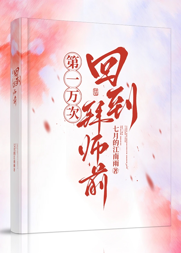 第一萬次回到拜師前