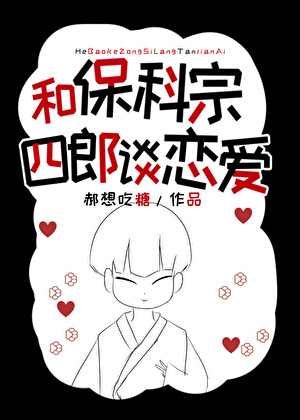 和保科宗四郎談戀愛