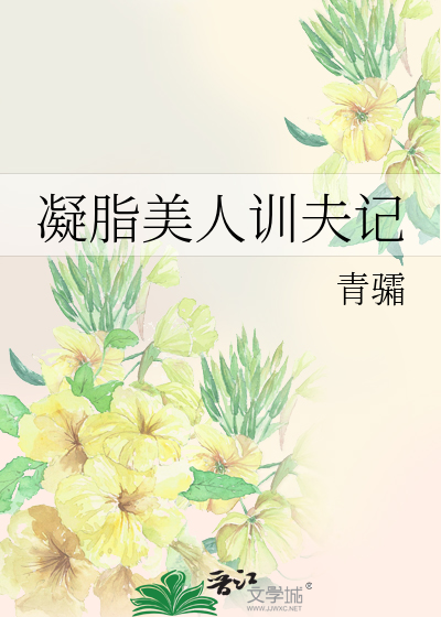 凝脂美人訓夫記