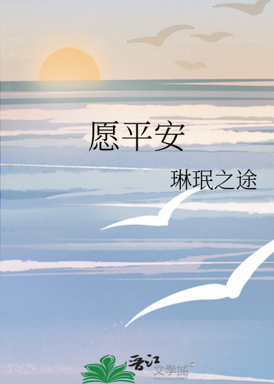 願平安