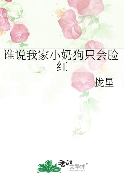 誰說我家小奶狗隻會臉紅