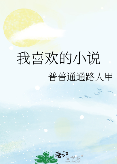 我喜歡的小說
