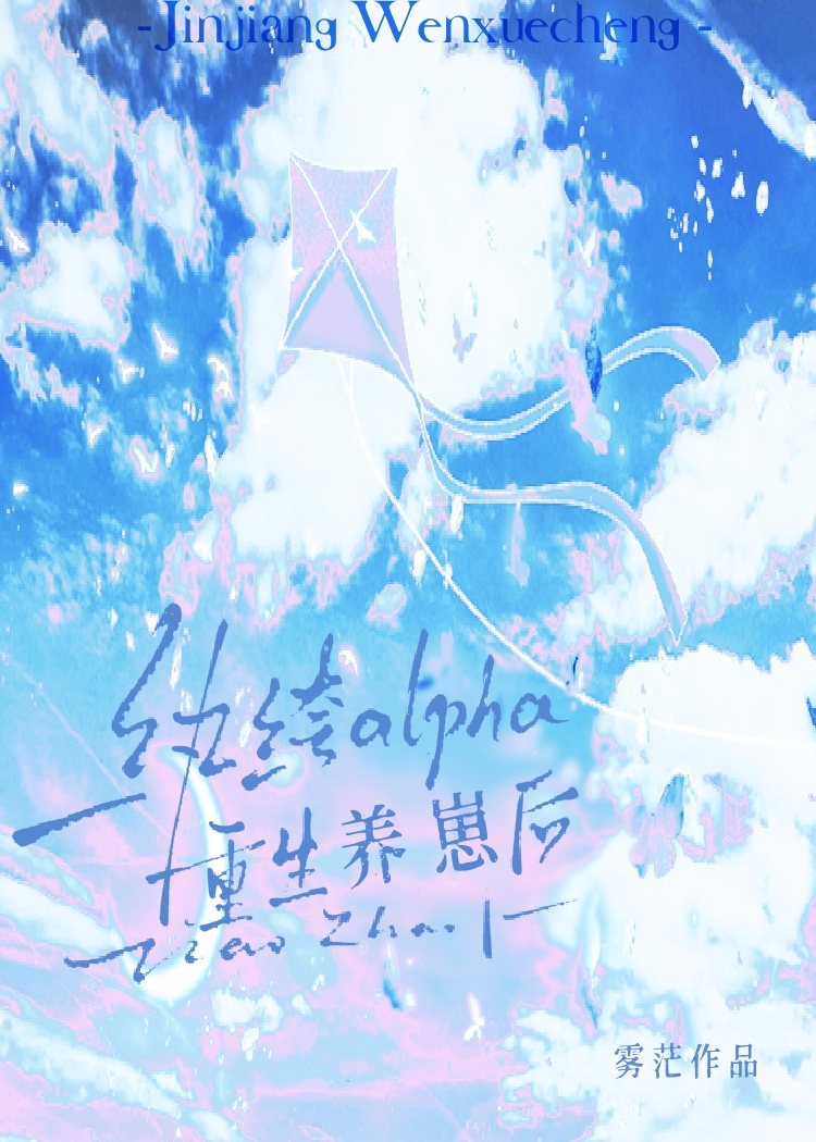 纨绔alpha養崽後，綜藝爆紅了