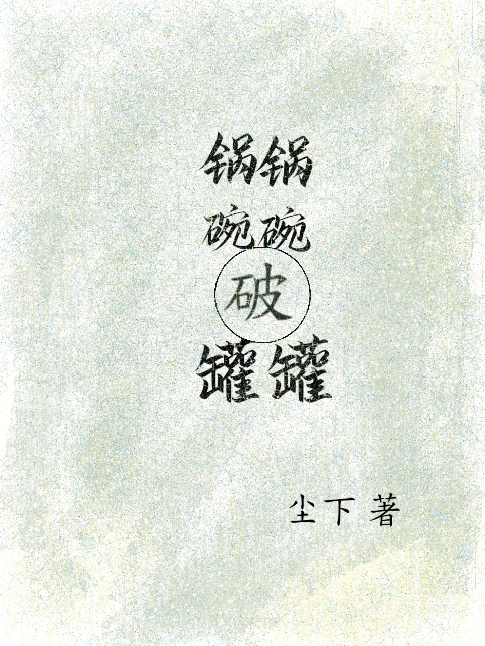 鍋鍋碗碗破罐罐
