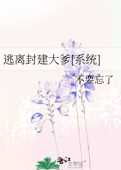 逃離封建大爹[系統]