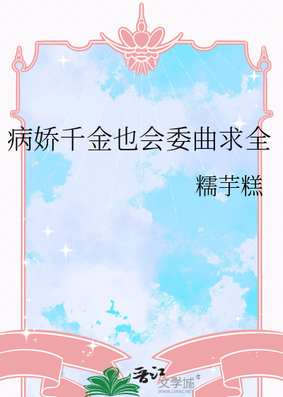 病嬌千金也會委曲求全