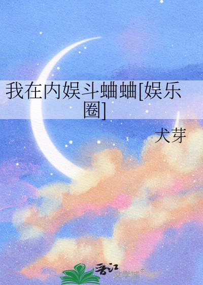 我在内娛鬥蛐蛐[娛樂圈]