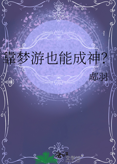 靠夢遊也能成神？