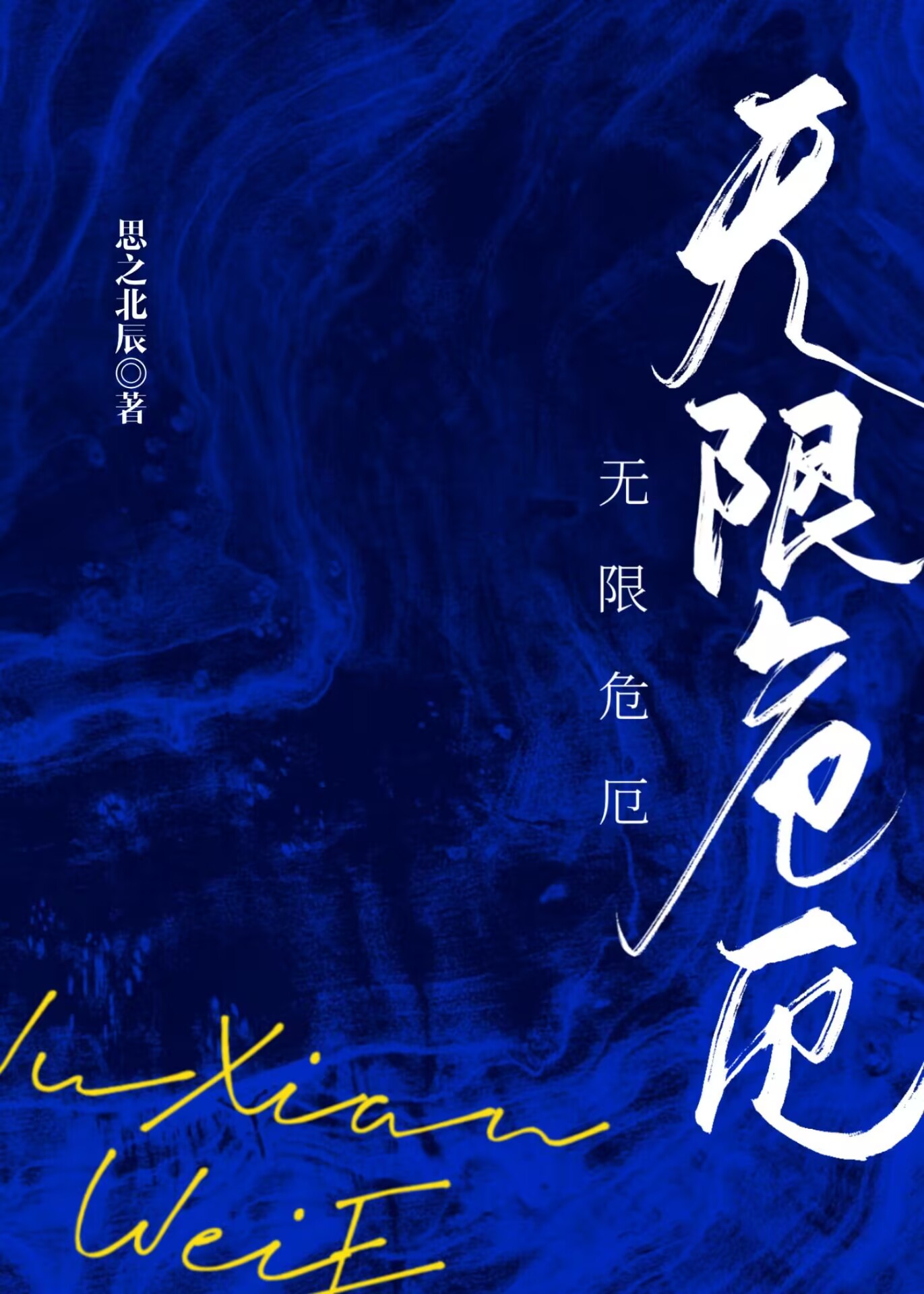 無限危厄（快穿）