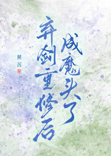棄劍重修後成魔頭了
