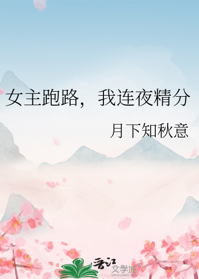 女主跑路，我連夜精分