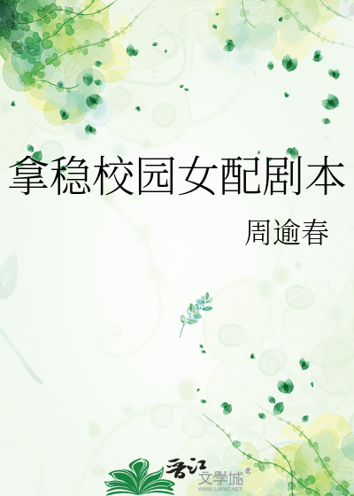 拿穩校園女配劇本