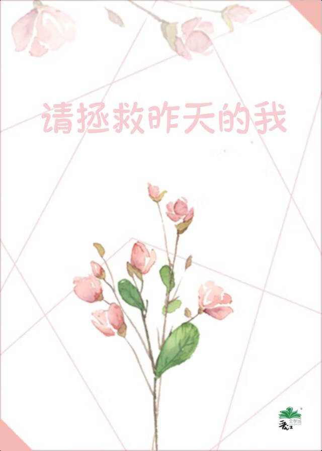 請拯救昨天的我