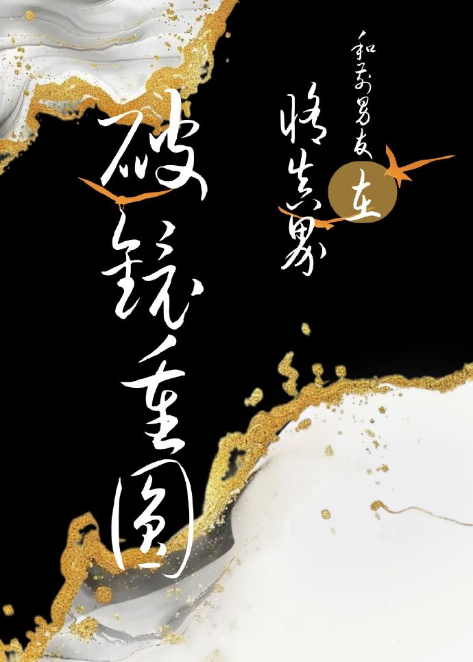 和前男友在修真界破鏡重圓