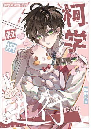 [柯]救濟完成後成為天災了？