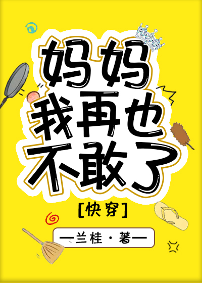 媽媽我再也不敢了[快穿]