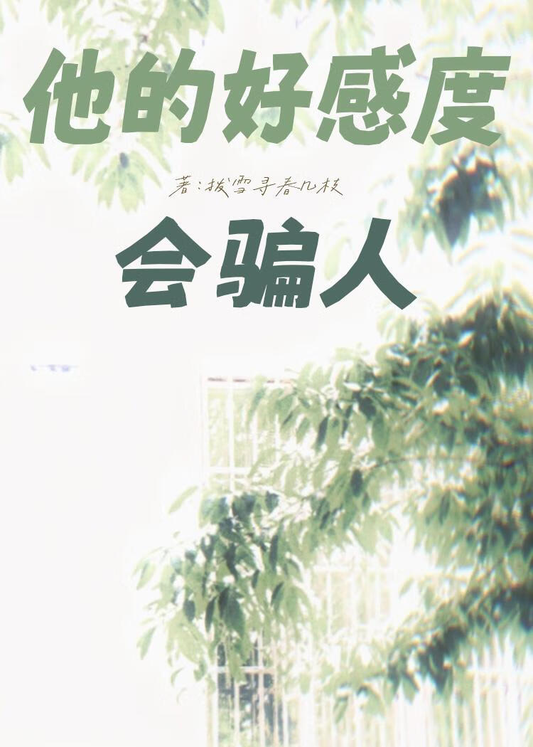 他的好感度會騙人