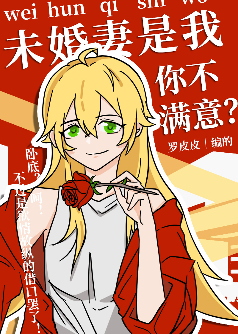未婚妻是我，你不滿意？