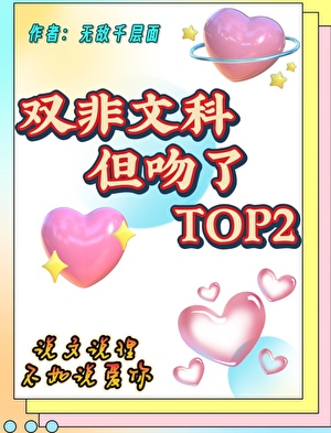 雙非文科，但吻了top2